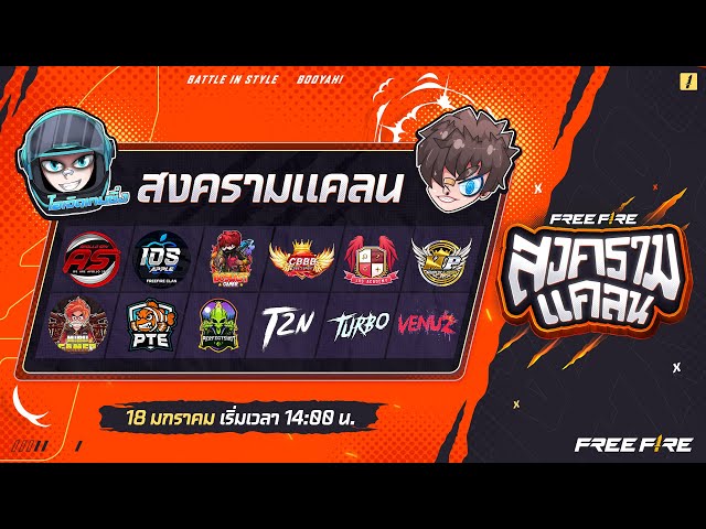 🔴 สงครามแคลน | Free Fire