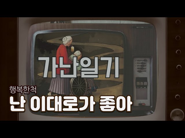 평범하지만, 가난한 이유 (1부 / 2부작)