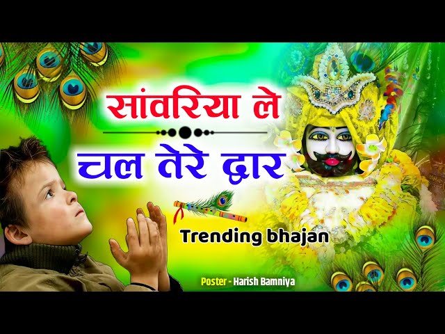 सावरिया करदो बेड़ा पार #trending #viral#khatushyam #jai shree shyam baba #khatunaresh