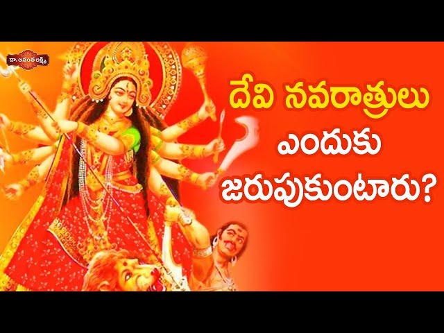 దేవి నవరాత్రులు ఎందుకు జరుపుకుంటారు? | Why Should We Celebrate Durga Devi Navaratrulu | #Dussehra