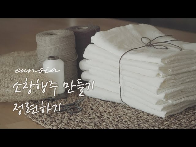 소창행주 만들기/ 정련하기/ zero waste/추천행주