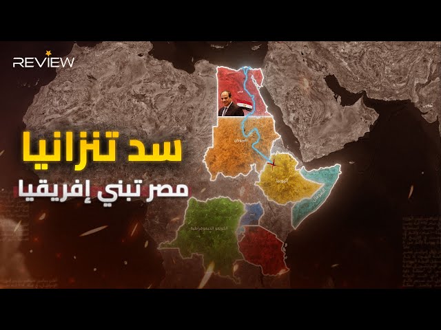 إنجاز مصري جديد – مصر تستنسخ بناء «السد العالي» لإنشاء  سد ومحطة جوليوس نيريرى في تنزانيا