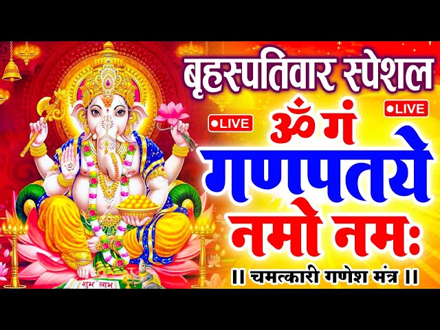 LIVE शनिवार स्पेशल : गणेश मंत्र - Ganesh Mantra ॐ गं गणपतये नमो नमः Om Gan Ganpataye Namo Namah