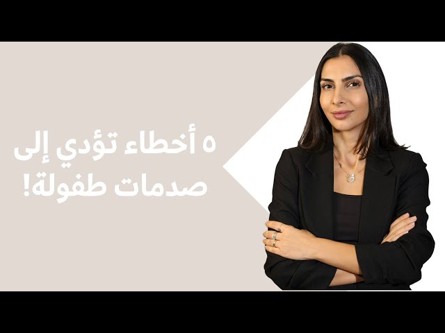 ٥ أخطاء تؤدي إلى صدمات طفولة!