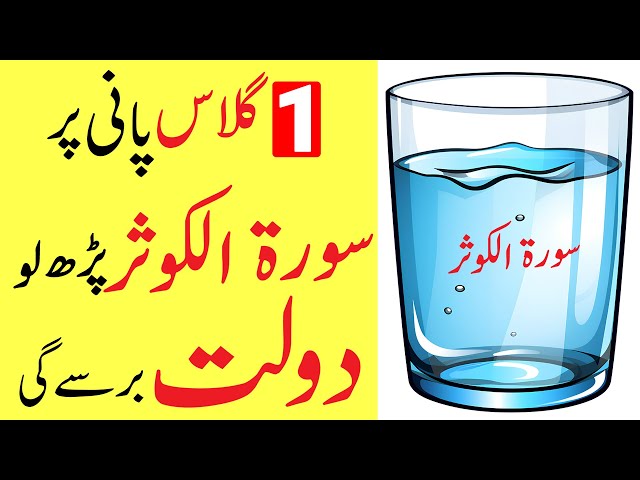 Dolat Barse Gi | 1 Glass Pani Par Surah Kausar Ka Wazifa | Dolat Ka Wazifa