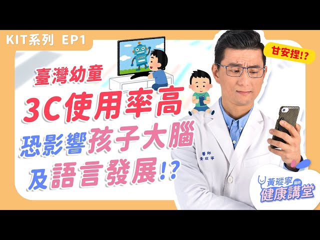 臺灣幼童3C使用率高⁉️ 研究指出恐影響孩子大腦及語言發展！【KIT系列 EP01】｜黃瑽寧醫師健康講堂