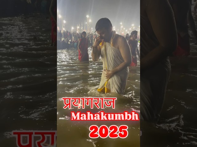 माघ पुर्णिमा स्नान 🕉️ #kumbh #kumbhmela #mahakumbh #mahakumbh2025 #shahisnan #prayagraj #kumbhmela