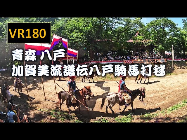 【8K VR180】青森 八戸 加賀美流譜伝八戸騎馬打毬 Japan Aomori Cricket began in the 6th century.