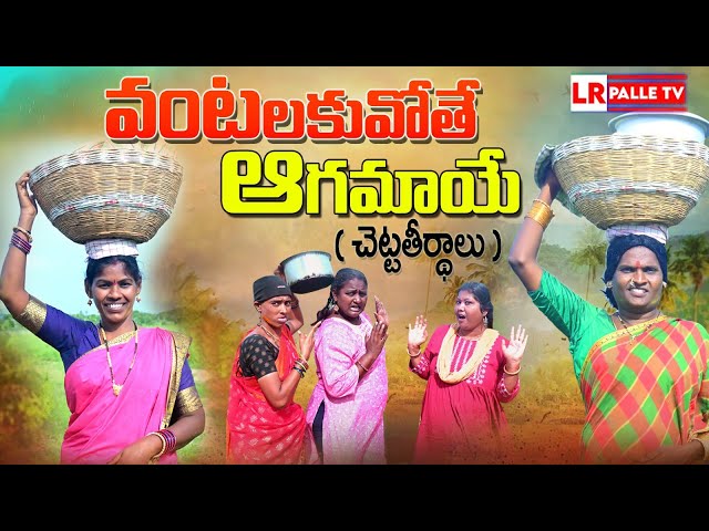 వంటలోకు వోతే ఆగమాయె | VANTAKUVOTHE AGAMAYE COMEDY SHORT FILM 2024 | LAVANYA RAVINDER | JAGADHISH