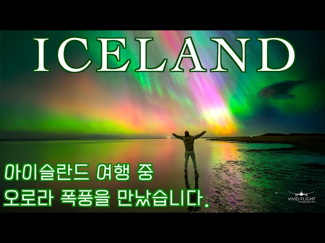 🇮🇸 아이슬란드 링로드 여행 2탄: 미친 오로라 폭풍를 만나다! : 비크 ~ 회폰 (Iceland Ring Road Trip : Aurora Storm)