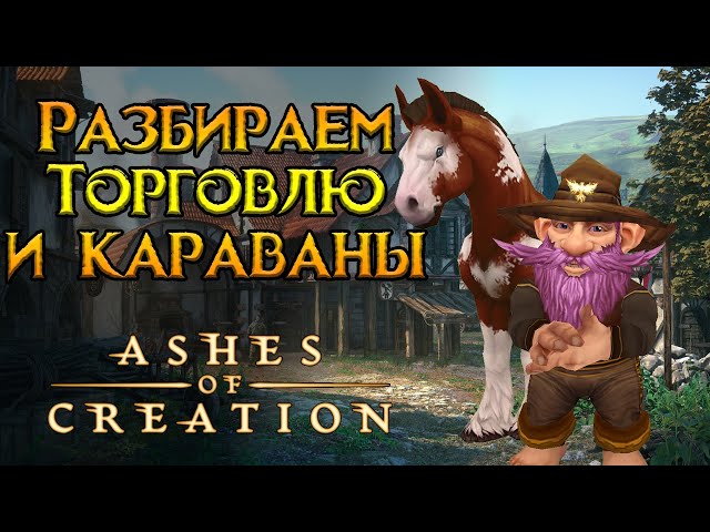 Система караванов и торговля Ashes of Creation MMORPG от Intrepid Studios