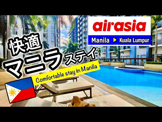 【Airbnb】マニラ暮らし体験→エアアジアでKLへ（AirAsia AK583 MNL→KUL）