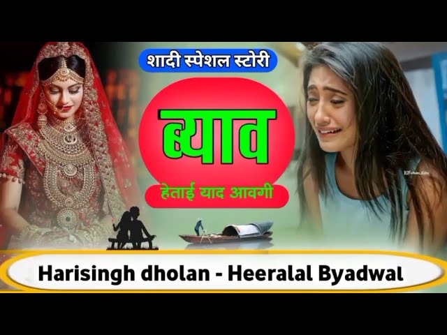 ब्याह हेताई भूलगी !! Harisingh dholan sad new meena song !! New Meena Geet !! @Harisinghdholan