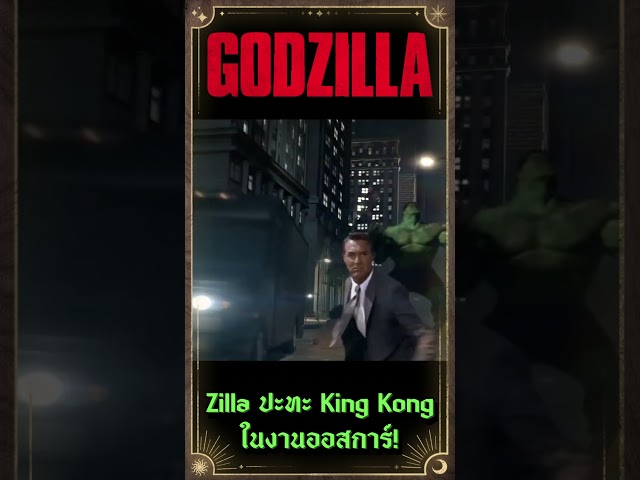 Zilla ปะทะ King Kong ในงานออสการ์!  #godzilla