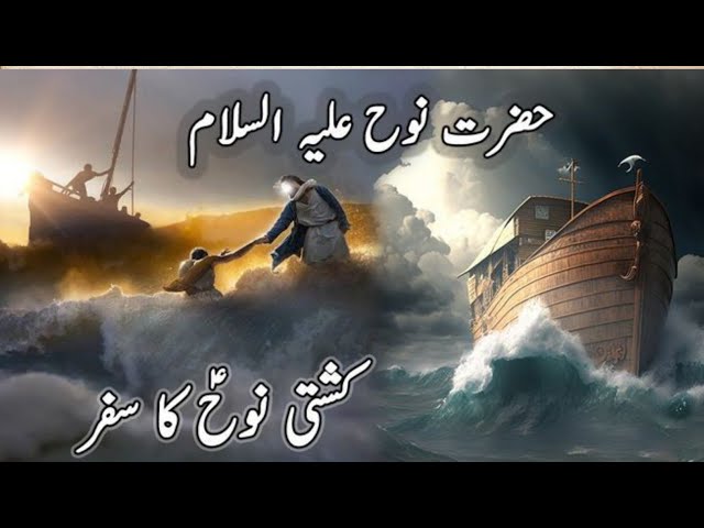 Prophet Nuh aur Unki Qaum | Story Of Prophet Nooh (AS) | حضرت نوح علیہ السلام کی قربانی اور صبر