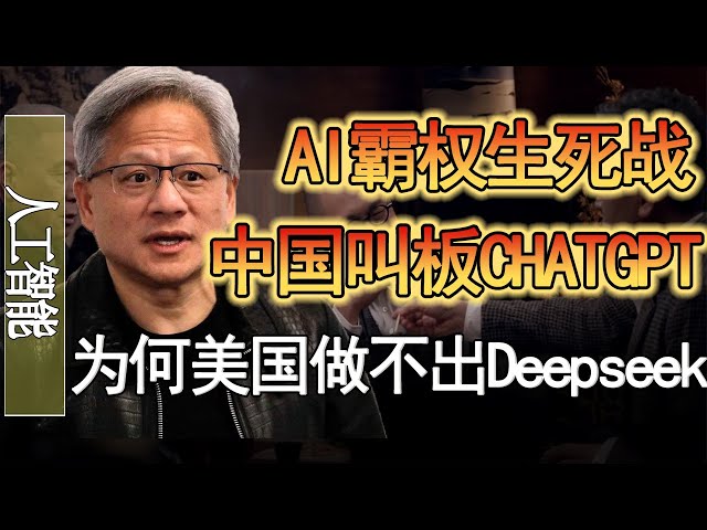 爲何美國做不出DeepSeek？AI霸權生死戰！中國叫板ChatGPT！#人生感悟 #纪实 #时间 #經濟 #窦文涛 #历史 #圆桌派  #文化 #聊天 #中美关系 #推薦 #熱門