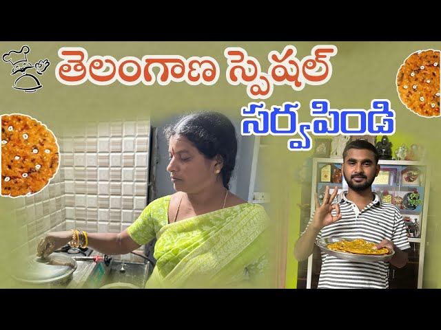 తెలంగాణ స్పెషల్ Sarva Pindi Recipe in Telugu || Best Travel Food