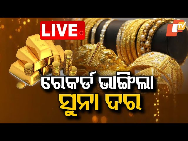 🔴 Live | ରେକର୍ଡ଼ ଭାଙ୍ଗିଲା ସୁନାଦର | Gold Price Hike | Odisha | Odia News | OTV