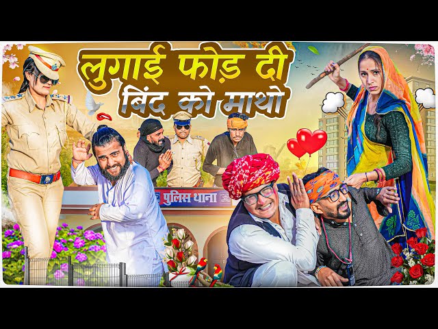 लुगाई फोड़ दी बिंद को माथो ।। Rajasthani Short Film Haryanvi &  Marwadi Comedy || RM फ़ैमिली