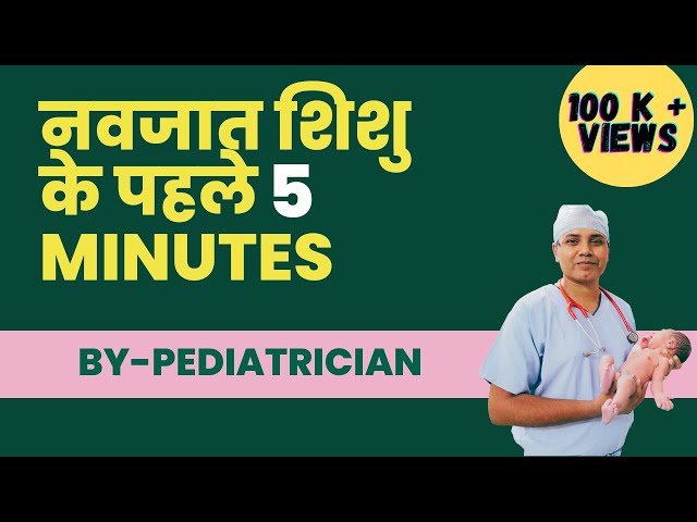 The First 5 Minutes Of Newborn Baby | NRP | नवजात शिशु के First 5 Minutes