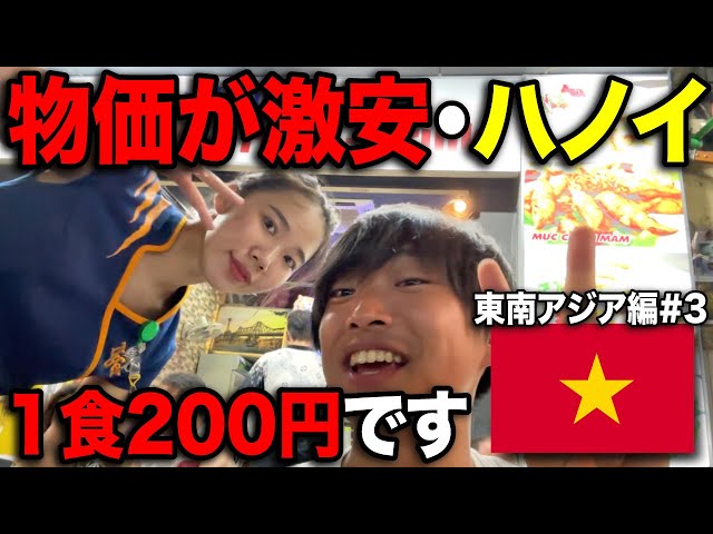 【1食200円】物価が安すぎるベトナム首都・ハノイ🇻🇳を大満喫！！