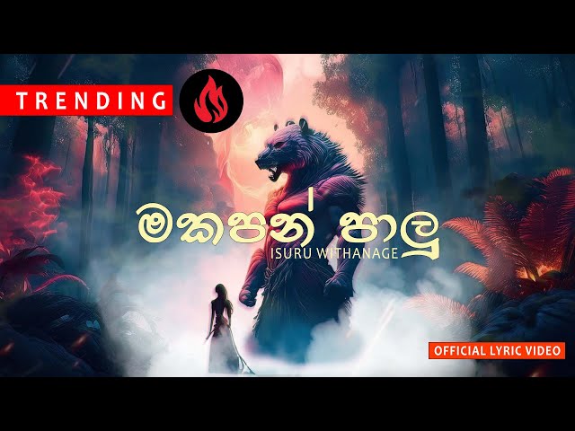 ISURU WITHANAGE - Makapan Paalu ( මකපන් පාලු ) Official Lyrics Video