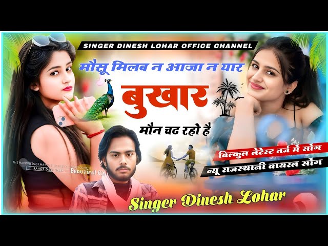 Trending Rajasthani Song 2025 // मौसू मिलब न आजा न यार बुखार मौन चढ रहो है // Singer Dinesh Lohar