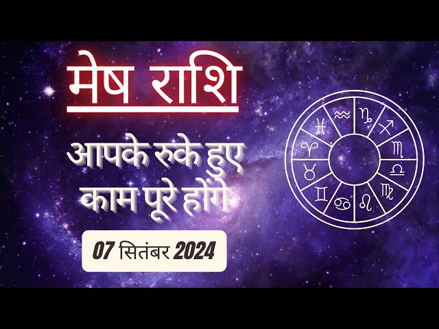 AAJTAK 2 । 07 September 2024 । AAJ KA RASHIFAL । आज का राशिफल । मेष राशि । ARIES। Daily Horoscope