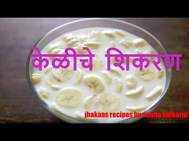 Kelyache Shikran easy !!! | Banana & Milk | Quick Dessert | Recipe by sunita kulkarni in Marathi