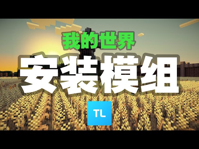 Minecraft 我的世界 如何安裝模組？2020 年最新教學【TLauncher】