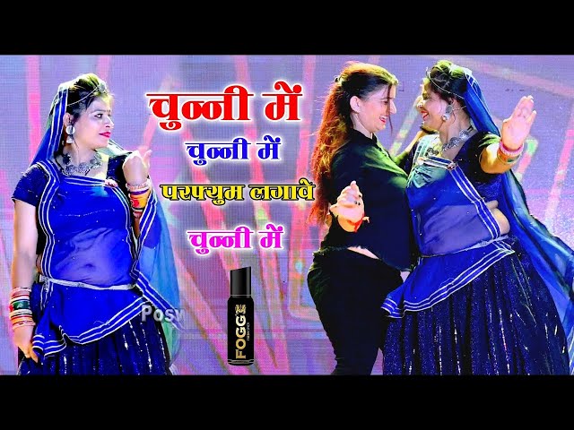 चुन्नी में चुन्नी में परफ्यूम लगावे चुन्नी म ~chunni mein chunni mein~ Sonam gujari Love Kush Meena