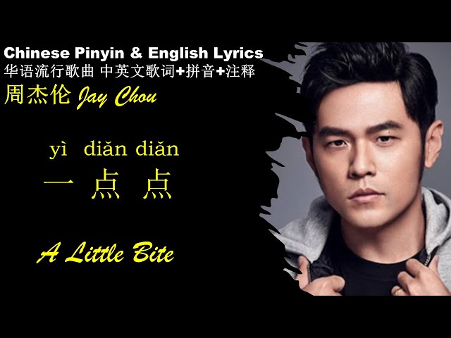 周杰伦  《一点点 Yi Dian Dian》A Little Bit Chinese Pinyin & English Lyrics /FLAC Songs to Learn Chinese HSK