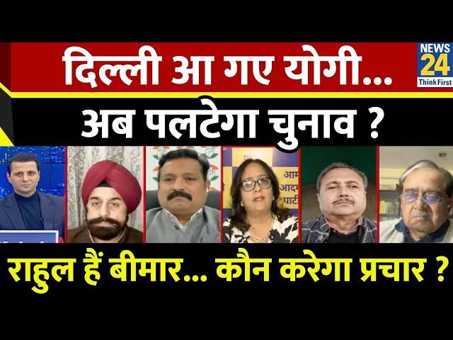 Rashtra Ki Baat : Delhi आ गए Yogi..अब पलटेगा चुनाव ? देखिए Manak Gupta के साथ LIVE