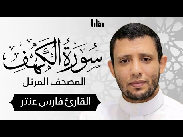 سورة الكهف بأسلوب الحصري المميز ( بدون إعلانات )  | القارئ فارس عنتر || Surah Alkahf By Faris Antar