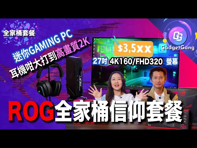 全套ROG有信仰加成? 迷你電競PC打到4K? $3,5XX 27吋4K160/FHD320螢幕 WiFi7 入門規格講解 超輕巧54g滑鼠大量自訂功能 ROG、TUF點樣分?