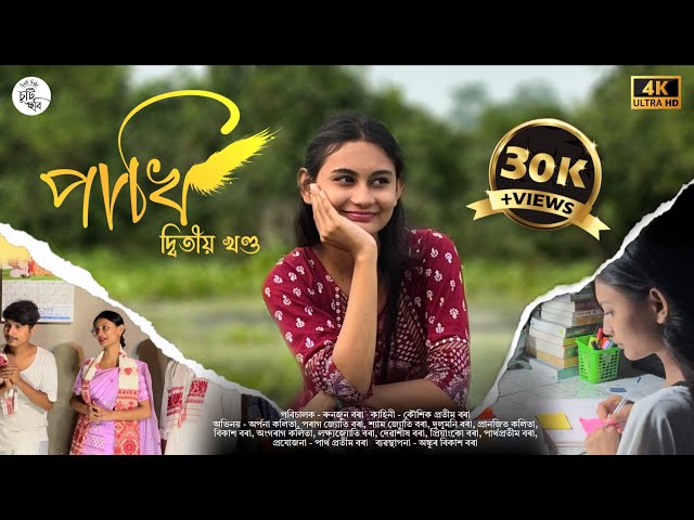 PAKHI - Part 2 | Assamese Short Film I 4k HDR | 2024 | @SutiSobi