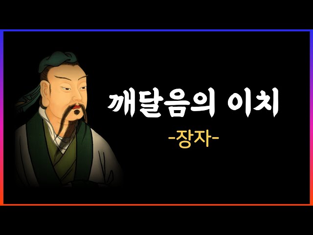 장자의 말씀: 삶의 역발상을 깨우치게 되는 인생조언