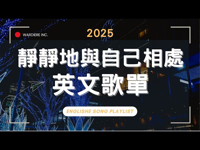 【2025好聽英文歌單】無廣告清新抒情系列｜♫ 適合讀書工作放鬆的好聽音樂｜福岡博多車站前｜chill mix/study/work | #music  #playlist ｜讀書音樂｜工作音樂