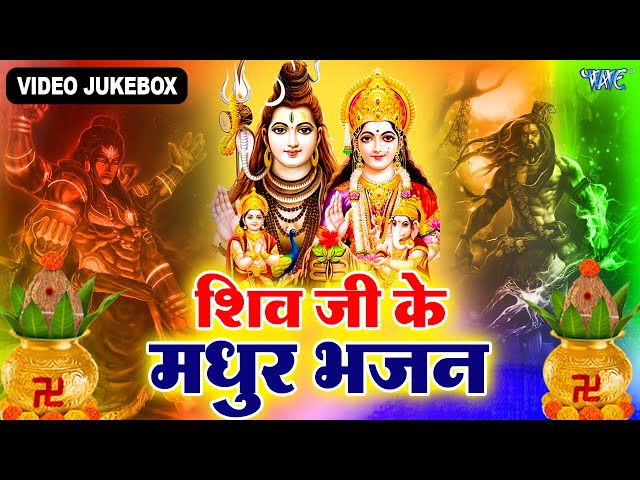 शिव भजन - नॉनस्टॉप शिव जी केभजन - Non Stop Shiv Bhajan 2023 - Jukebox 2023