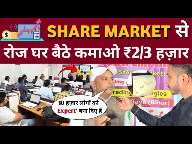 मात्र 3 दिन ट्रेनिंग लेकर Share Market से रोज घर बैठे कमाओ ₹2/3 हज़ार! share market news