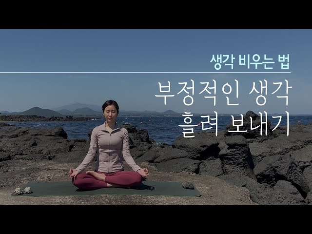 생각 비우기 명상 - 부정적인 생각을 없애는 방법 (걱정, 나쁜 생각 대처법)