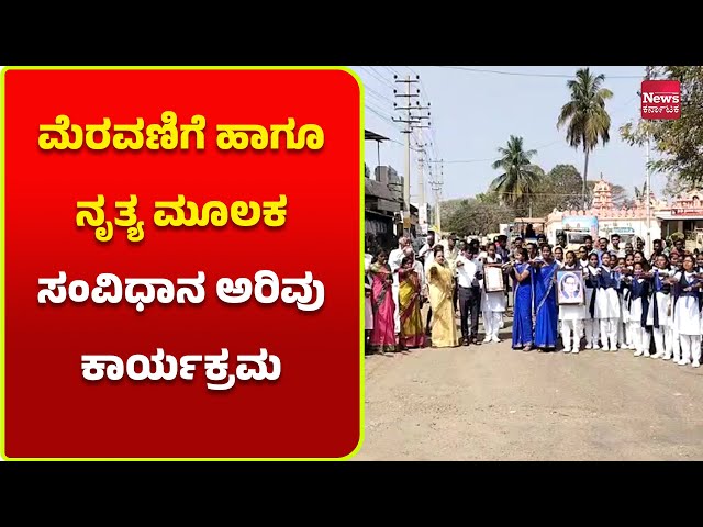 ವಿಹುರ ಗ್ರಾಮದಲ್ಲಿ ಸಂವಿಧಾನ ಅರಿವು ಕಾರ್ಯಕ್ರಮ | News Karnataka