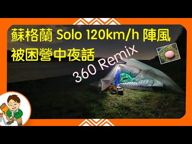 蘇格蘭 Solo Camping 營中夜話 360 Video 全記錄 4K 營內 湖邊 樹林 未試過咁大風 露營 終於出發 英國篇 第一炮 香港人 廣東話