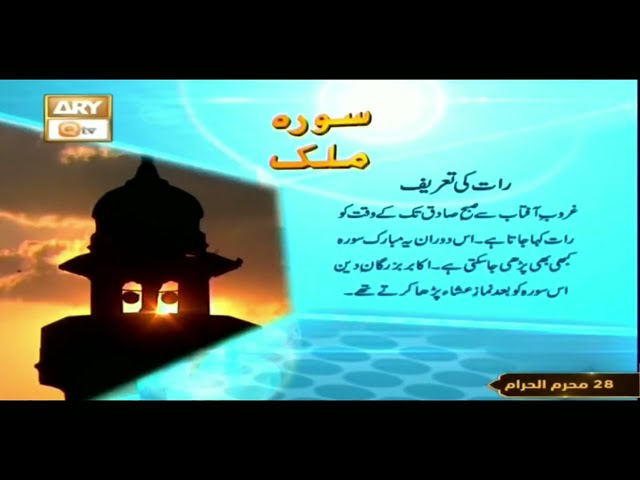 Surah Mulk With Urdu Translation by ARY QTV Full HD.