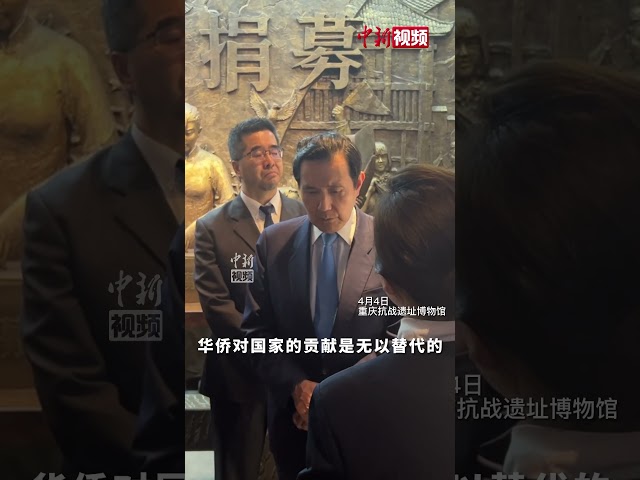 马英九参观重庆抗战遗址博物馆：侨胞对抗战救国的贡献无以替代