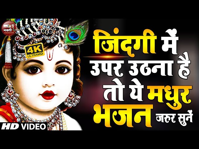 LIVE🔴मीठे मीठे कृष्णा भजन : Nonstop Krishna Bhajan :Beautiful Krishna Bhajan : स्पेशल Krishna Songs