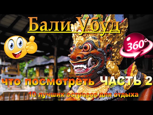 бали убуд что посмотреть ЧАСТЬ 2. Bali Ubud what to see PART 2. 10 лучших островов для отдыха.