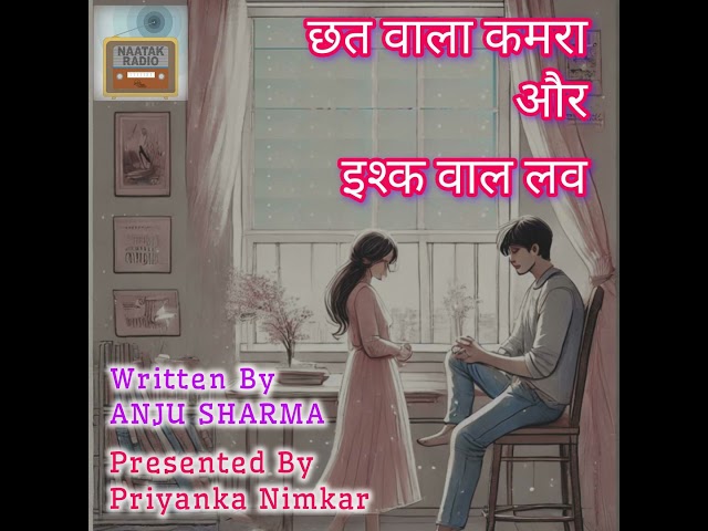 'Chhat wala Kamra Aur Ishq wala Love- Part 1' by  Anju Sharma