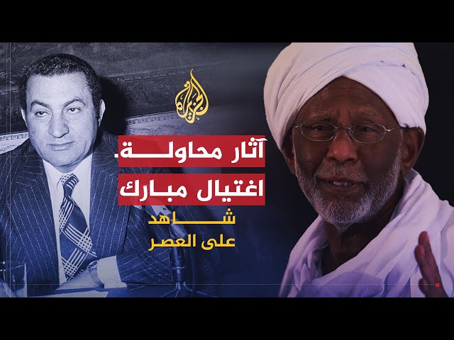 شاهد على العصر | حسن الترابي (13) آثار محاولة اغتيال مبارك في أديس أبابا على السودان