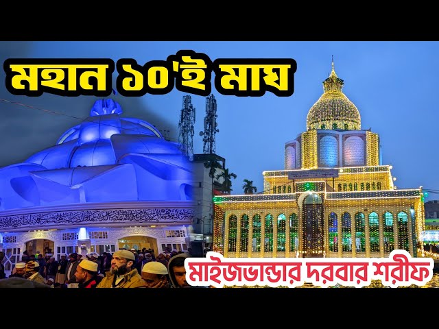 মাইজভান্ডার দরবার শরীফ | মহান ১০'ই মাঘ | মাইজভান্ডার ওরশ ২০২৫ | মাইজভান্ডার ফটিকছড়ি